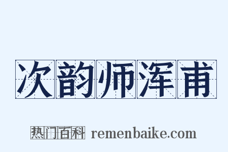次韵师浑甫是什么意思的图片